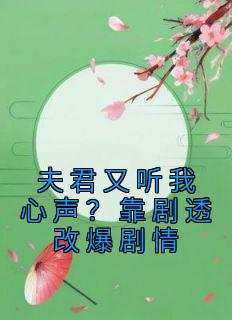桑离晚君墨弋小说夫君又听我心声？靠剧透改爆剧情完整章节