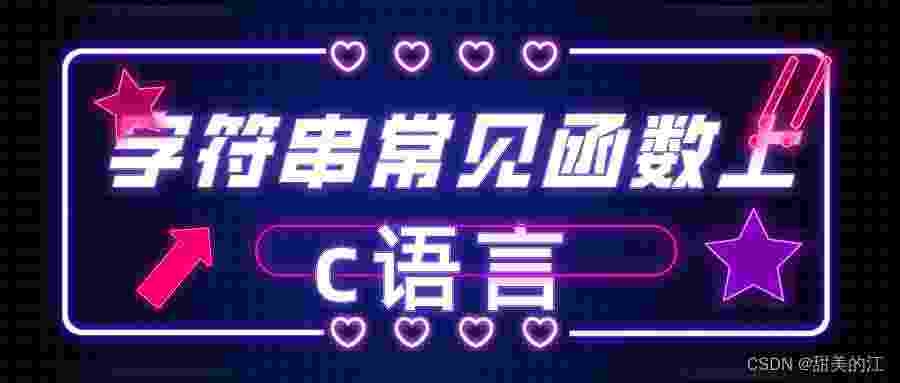 【c语言】字符串常见函数 上