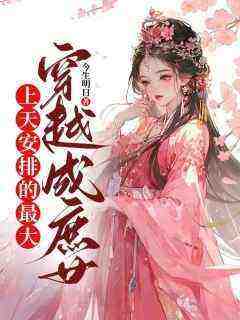 抖音穿越成庶女，上天安排的最大by今生明日在线阅读