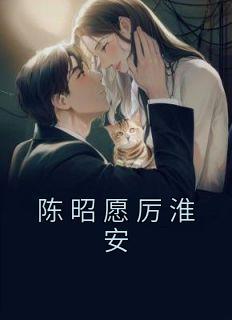 《陈昭愿厉淮安》小说好看吗 陈昭愿厉淮安最后结局如何