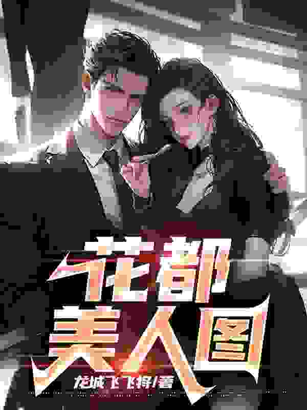 花都美人图叶飞文静，花都美人图在线无弹窗阅读