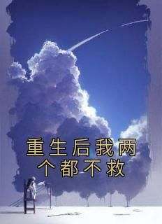 主角是林墨言林梦然的重生后我两个都不救抖音热门小说
