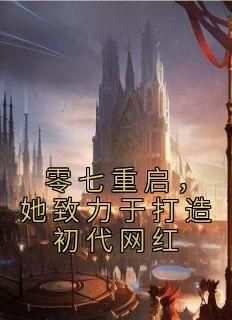 张杨周娜小说零七重启，她致力于打造初代网红全文在线阅读
