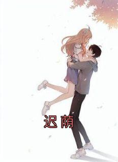《迟荫》孟燃江肆全章节目录免费阅读
