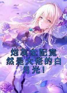 精选好书《甜宠：十八线主播的幕后大佬》无删减版全文在线