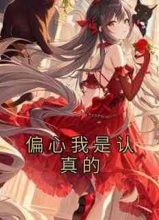 爆款小说偏心我是认真的-主角程叶轻楚佚舟在线阅读