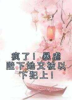 精彩小说疯了！暴虐陛下她又被以下犯上！朝惊枝尉迟敛全章节在线阅读