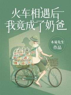 火车相遇后，我竟成了奶爸！(李辉苏雨薇)全文完整版阅读