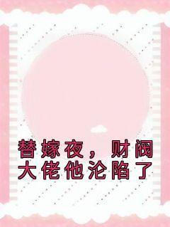 《替嫁夜，财阀大佬他沦陷了》章节全目录 傅暖暖顾霆深全文免费阅读