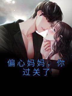 主角是姣姣周霂的小说-《偏心妈妈，你过关了》完整章节阅读
