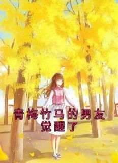 李多晴周行止唐歆全本小说 《青梅竹马的男友觉醒了》全文免费在线阅读