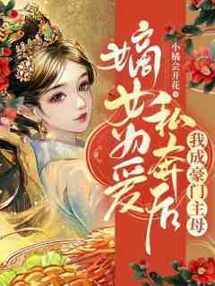 《嫡女为爱私奔后，我成豪门主母》免费章节嫡女为爱私奔后，我成豪门主母点我搜索全章节小说