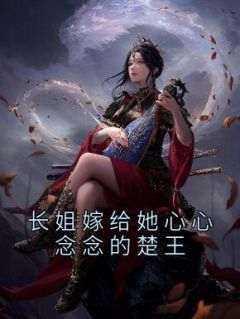 沐婷韩睿沐妍小说大结局在哪看-长姐嫁给她心心念念的楚王完整版免费阅读