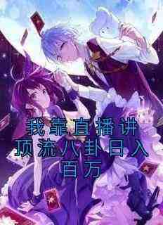 李奈月谢随主角抖音小说《我靠直播讲顶流八卦日入百万》在线阅读