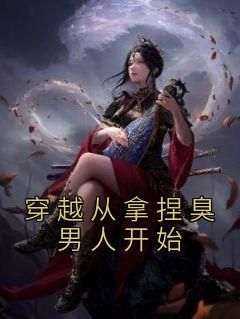 热文穿越从拿捏臭男人开始小说-主角花云鸾宋清池全文在线阅读
