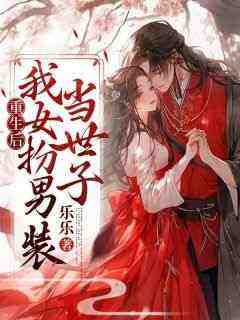 重生后，我女扮男装当世子在哪免费看，萧沉越萧冉冉小说章节目录阅读
