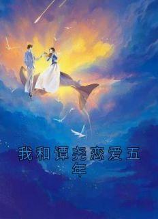 书荒必备季雨谭尧谢欣小说