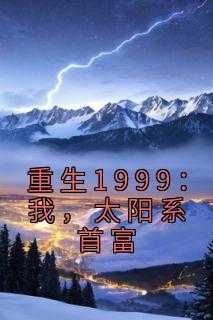 《重生1999：我，太阳系首富》无广告阅读 潘杰秦雪免费在线阅读