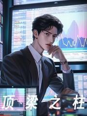 林零苏羽小说《顶梁之柱》全文免费阅读