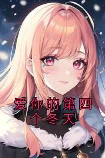 爱你的第四个冬天叶柳音晏寒沉全本小说（爱你的第四个冬天）全章节小说目录阅读