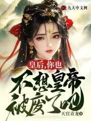 主角叫萧凡王元春小说皇后，你也不想皇帝被废了吧？全文免费阅读