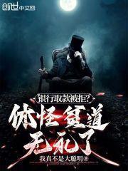 完整版《银行取款被拒？休怪贫道无礼了》陈天余松岩在线免费阅读