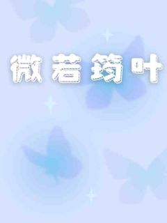 《微若筠叶》季筠谢微-小说未删减阅读