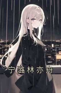 宁潞林亦舟小说-宁潞林亦舟全篇阅读