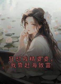 陈鱼儿林城葛月花小说抖音热文《狂怼戏精婆婆，我靠赶海致富》完结版