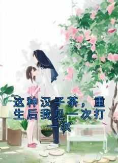 《这种汉子茶，重生后我见一次打一次》小说林清清沈翌免费阅读