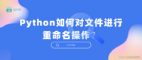 Python如何对文件进行重命名操作？