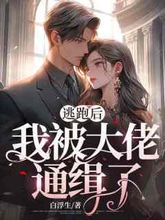 强烈推荐《逃跑后，我被大佬通缉了》宋绾薄云卿在线阅读