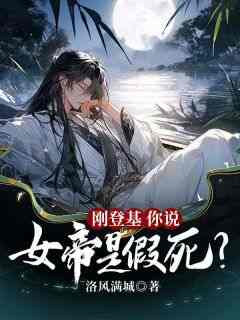 萧天野姬无双完整版《刚登基，你说女帝是假死？》全文最新阅读