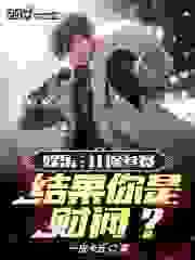 娱乐：让你参赛，结果你是财阀？最新章节，娱乐：让你参赛，结果你是财阀？全文在线阅读