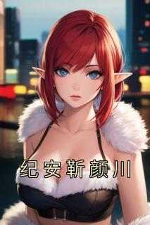 主角纪安靳颜川的小说作者佚名