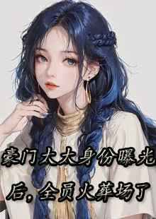 主角顾璟南沈希顾首长小说完整版在线阅读，谁敢惹首长的小甜心，灭他全家！免费看