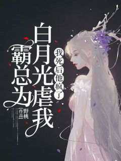 许知念傅容琛明悦完整版《霸总为白月光虐我，我死后他疯了》全文最新阅读