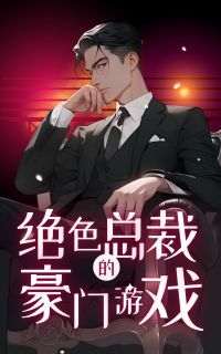 《绝色总裁的豪门游戏》林雨晴周擎宇无广告在线阅读