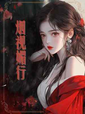 《烟视媚行温妍傅兆安》小说全文，温妍傅兆安章节大结局