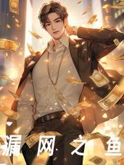 漏网之鱼全文免费阅读（刘宇安笑笑）小说完结版