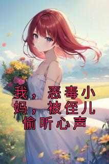温婉顾景深森语酱小说全章节最新阅读
