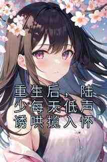 重生后，陆少每天低声诱哄揽入怀免费阅读全文，主角陆怀屿虞萌小说完整版