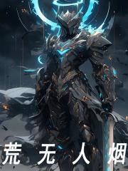完整版《荒无人烟》全文阅读