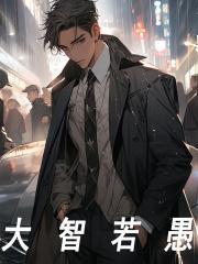 《大智若愚叶凡玉玲珑》小说全文，叶凡玉玲珑章节大结局