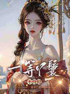 桃叶容玖是哪本小说主角 《一等丫鬟不侍寝》免费全章节阅读