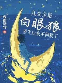 热门小说《儿女全是白眼狼，重生后我不伺候了》完整版全文阅读