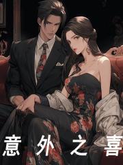 主人公云枫月婵小说意外之喜在线全文阅读