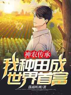 熬夜也要看完的神农传承：我种田成世界首富小说推荐