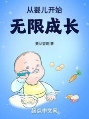 主人公霍流云夏清怡小说从婴儿开始无限成长在线全文阅读