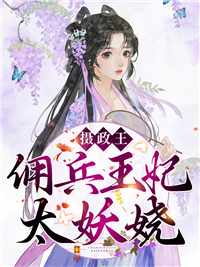 小说推荐《摄政王，佣兵王妃太妖娆》完结版全章节阅读